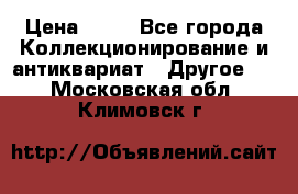 Coñac napaleon reserva 1950 goda › Цена ­ 18 - Все города Коллекционирование и антиквариат » Другое   . Московская обл.,Климовск г.